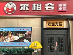 -来相会饺子·新辽菜(甘家口店)