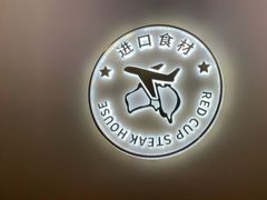 -杯子红牛排(南庄吉利广场店)