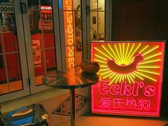 -Eckl’s爱氏热狗(猫街店)