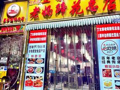 -丁太婆老妈蹄花(人民公园非遗总店)