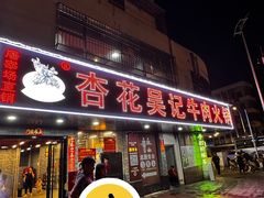 -杏花吴记牛肉火锅