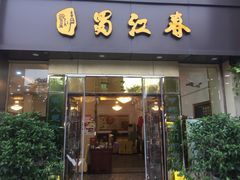 -蜀江春(科华北路店)