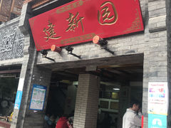门面-建新园过桥米线(宝善街店)