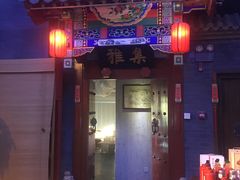 门面-不二茶空间·养生宴(石景山店)