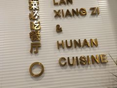 门面-兰湘子·湘菜小炒(荥阳吾悦广场店)