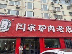-闫家驴肉老店(华电一校店)
