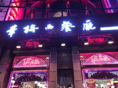 门面-华梅西餐厅(哈尔滨中央大街店)