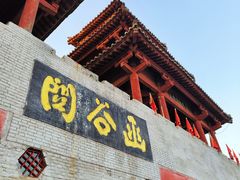 -函谷关历史文化旅游区