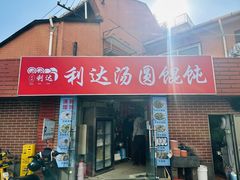 -利达汤圆馄饨(川公路店)