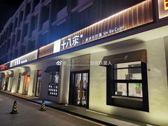 门面-十八汆·京味打卤面(酒仙桥店)