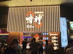 门面-啫神·广州地标美食(北京路店)