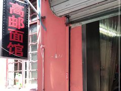 -高邮面馆(明瓦廊店)