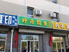 门面-呼市烧麦羊杂(幸福路店)