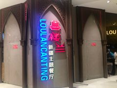 -楼兰新疆主题餐厅(苏州中心店)