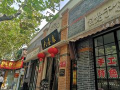 门面-大壶春生煎(四川中路店)