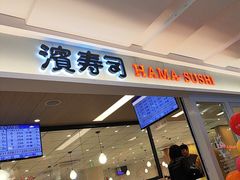 -滨寿司(新街口中央商场店)