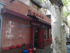 门面-辣肉面大王(天平路店)