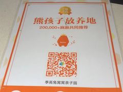 -季高兔窝窝亲子园(上海薰衣草公园店)