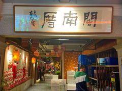 门面-闽南厝·闽南菜(福隆店)