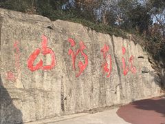 -敬亭山风景名胜区