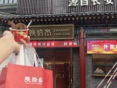 -陕拾叁-西安糕点(北院门创始店)