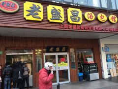 -老盛昌(梅陇店)