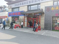 -京东一绝西海子西园烧饼夹肉
