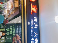 门面-阪尚皇·原切牛排·烤肉火锅自助(北京路店)