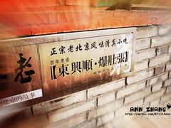 -东兴顺爆肚张