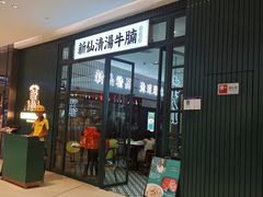 门面-新仙清汤牛腩(铜锣湾店)