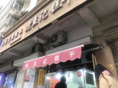 门面-老王记糕干(养鱼池路店)