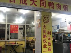 门面-百成大同鸭肉粥(大同总店)