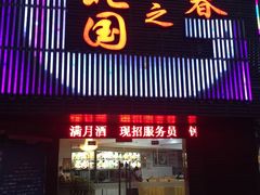门面-北国之春东北菜馆(广南路店)