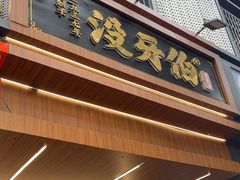-没牙伯花生汤店(老药洲店)