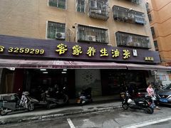 -客家养生油茶(汕尾店)