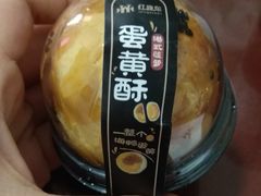 蛋黄酥-红跑车(仙鹤街店)