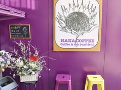 -HANA COFFEE(长寿路店)