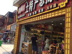 门面-金顺昌桂林桂花伴手礼(正阳一店)