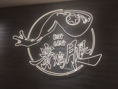 -蛙人战队·饭堂(储能大厦店)