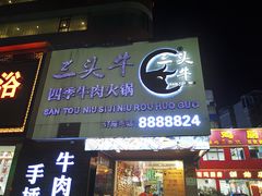 门面-三头牛·潮汕牛肉生蚝火锅 (夏湾店)