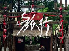 -云南民族村
