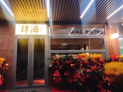 -肆海小川菜酒馆Wine Bistro (青年路店)