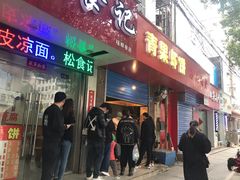 门面-青果虾饼(杨柳巷店)