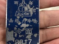 -西塔大冷面(市府大路店)