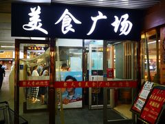 -景鹤料理(上地华联店)