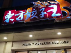 -东方饺子王(创始店)