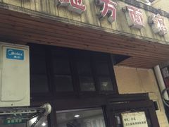 门面-老地方面馆(思南路店)