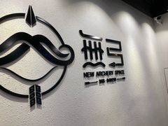 -無弓射箭俱乐部(领展中心城店)