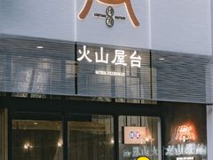 门面-火山屋台(新街口创始店)