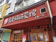 -最爱妈妈菜·宜春本地菜(一店)
